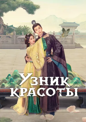 Узник красоты (сериал 2025)