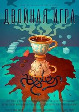 Двойная игра (2025)