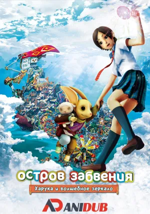 Остров забвения: Харука и волшебное зеркало (2009)
