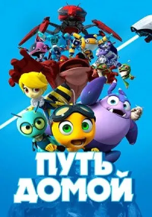 Путь домой (сериал 2018)