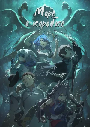 Море в коробке (2024)