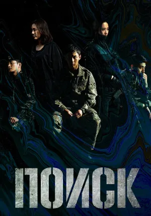 Поиск (сериал 2020)