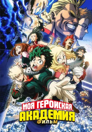 Моя геройская академия. Фильм: Два героя (2018)