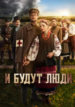 И будут люди (сериал 2020)