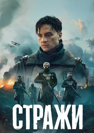 Стражи (сериал 2025)