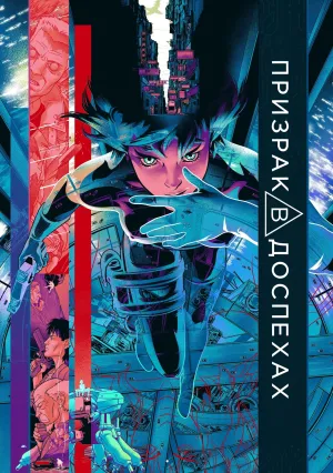 Призрак в доспехах (1995)