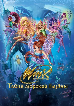 Клуб Винкс: Тайна морской бездны (2014)