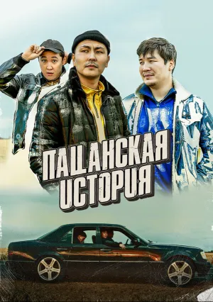 Пацанская история (2022)