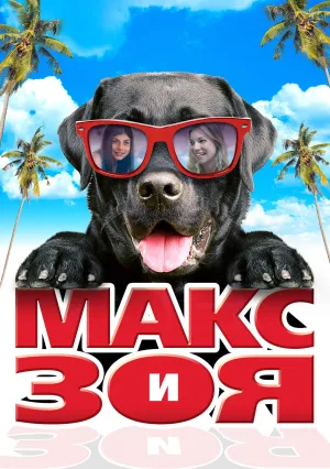 Зои и Макс (2015)