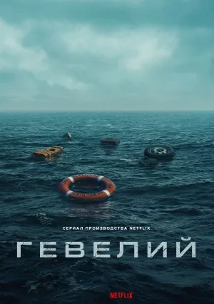 Гевелий (сериал 2025)