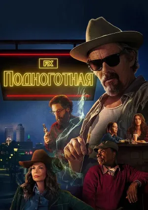 Подноготная (сериал 2025)