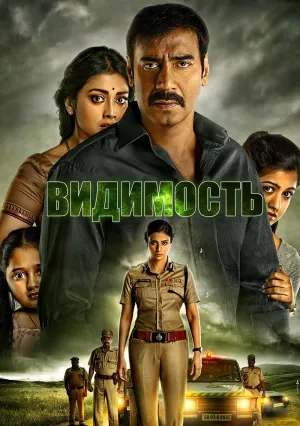 Видимость (2015)