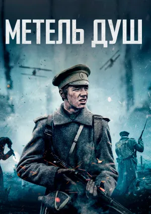 Метель душ (2019)