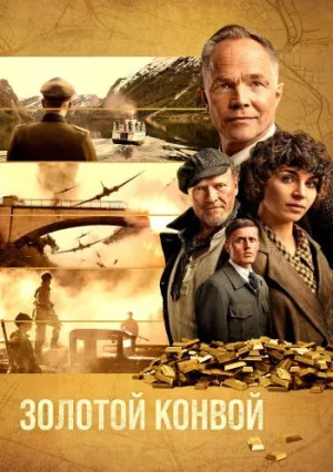 Золотой конвой (2022)