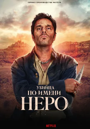 Убийца по имени Неро (сериал 2025)