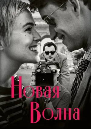 Новая волна (2025)