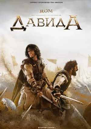 Дом Давида (сериал 2025)