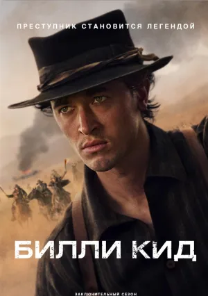 Билли Кид (сериал 2022)