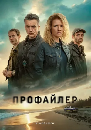 Профайлер (сериал 2024)
