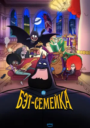 Бэт-семейка (сериал 2025)