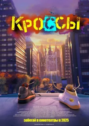 Кроссы (2025)