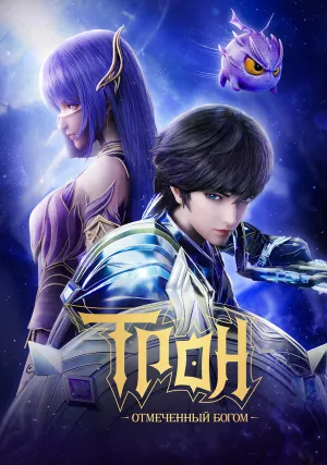 Трон, отмеченный богом (сериал 2022)