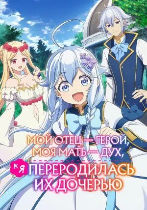 Перерождённая дочерью (сериал 2025)