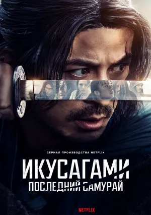 Последний выживший самурай (сериал 2025)
