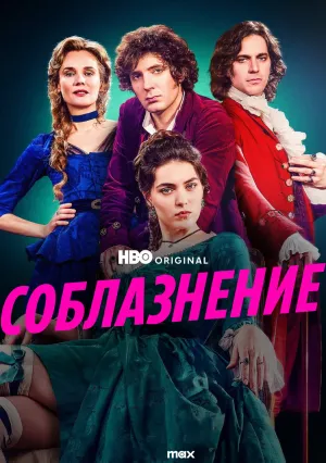 Соблазнение (сериал 2025)