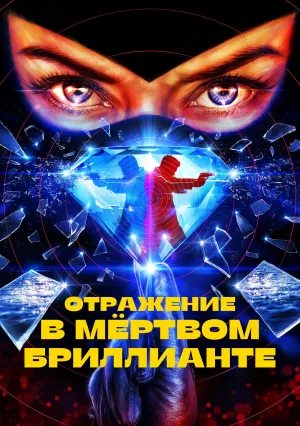 Отражение в мёртвом бриллианте (2025)