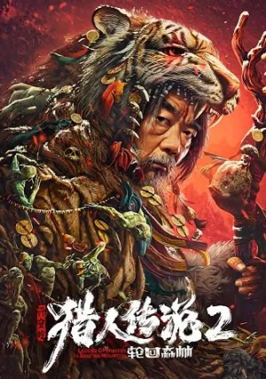 Легенда об охотнике 2: Священная гора Хинган (2023)