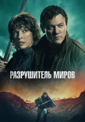 Разрушитель миров (2025)