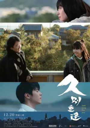 Последняя песня для тебя (2024)