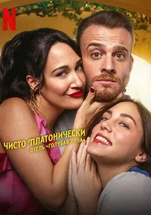 Чисто платонически: Отель «Голубая луна» (сериал 2025)