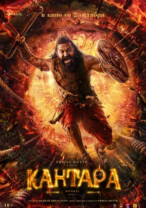 Кантара: Легенда. Часть 1 (2025)