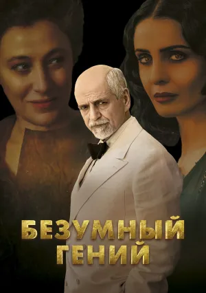 Безумный гений (2024)
