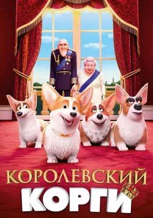 Королевский корги (2019)