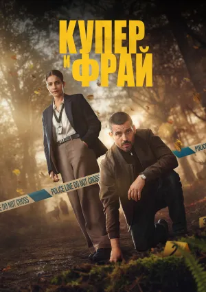 Купер и Фрай (сериал 2025)