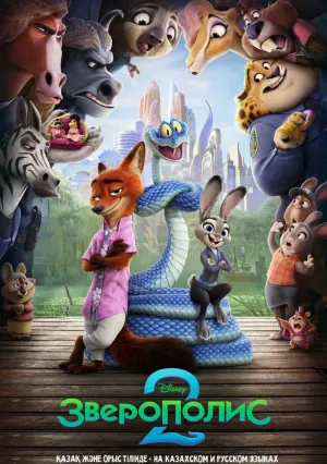 Зверополис 2 (2025)