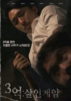 300 миллионов: Игра на жизнь (2024)