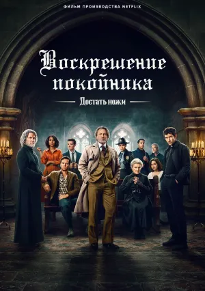 Достать ножи: Воскрешение покойника (2025)