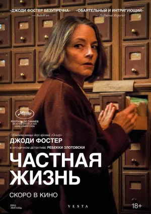 Частная жизнь (2025)