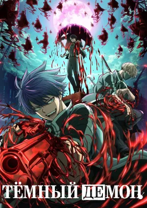 Тёмный демон (сериал 2025)