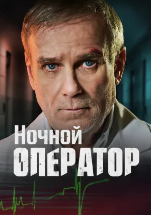 Ночной оператор (сериал 2025)