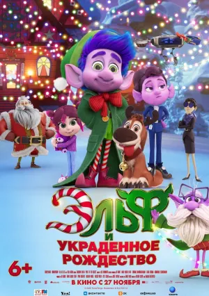 Эльф и украденное Рождество (2025)