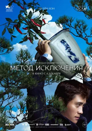 Метод исключения (2025)