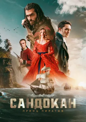 Сандокан: Принц пиратов (сериал 2025)