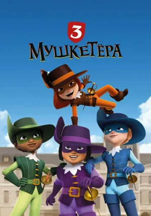 Три мушкетёра (сериал 2023)
