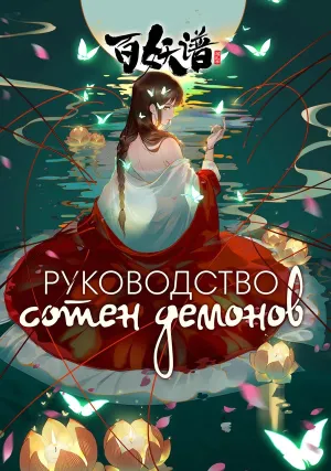 Руководство сотен демонов (сериал 2020)