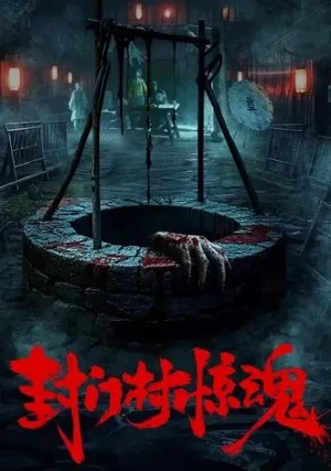 Ужас деревни Фенмень (2025)